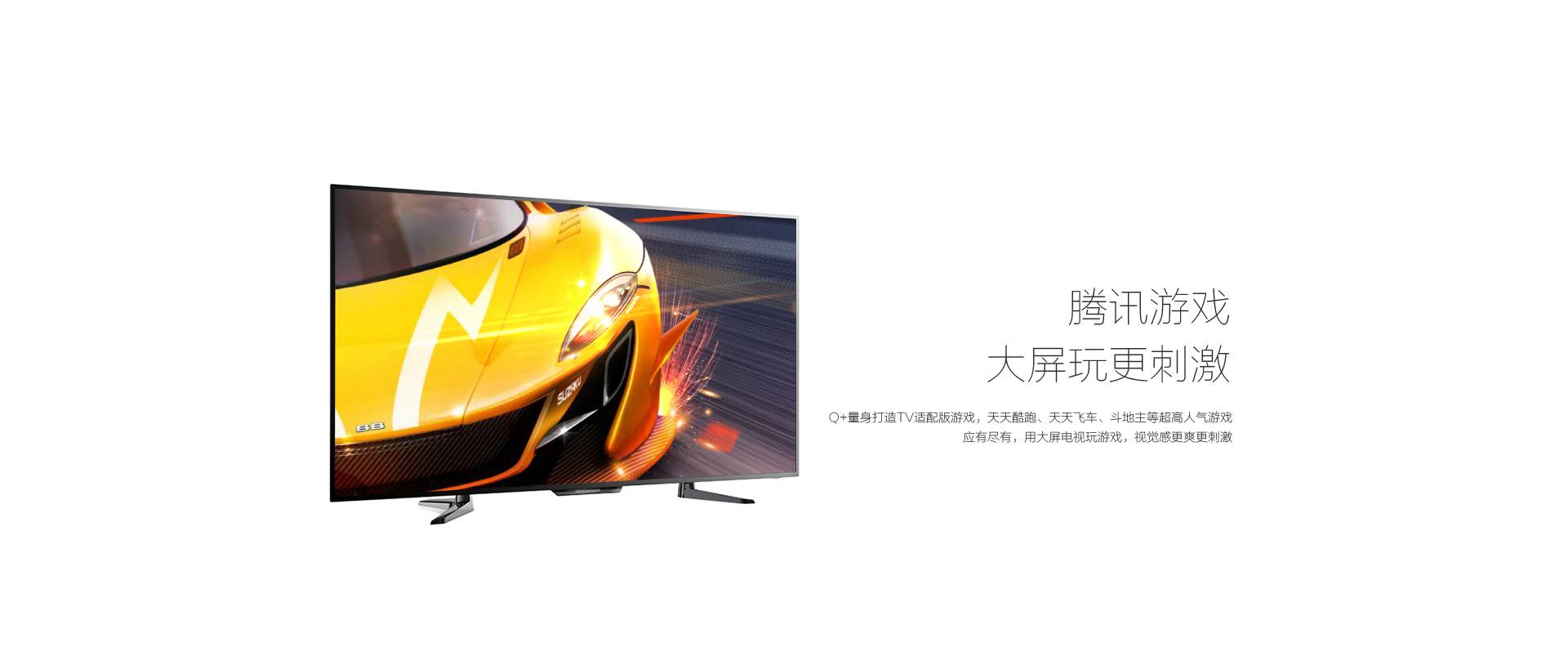 腾讯游戏,大屏玩更刺激