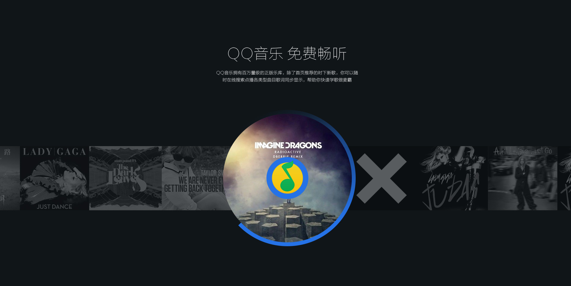 QQ音乐, 免费畅听